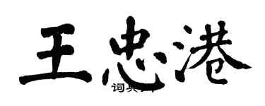 翁闿运王忠港楷书个性签名怎么写