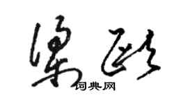 骆恒光梁欧草书个性签名怎么写