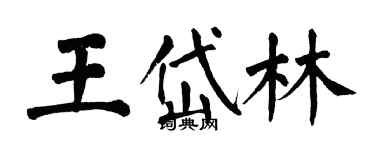 翁闿运王岱林楷书个性签名怎么写