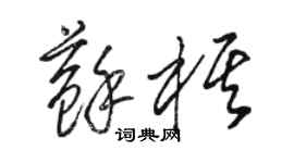 骆恒光苏棋草书个性签名怎么写