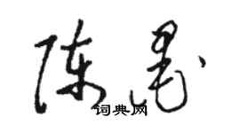 骆恒光陈墨草书个性签名怎么写
