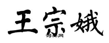 翁闿运王宗娥楷书个性签名怎么写
