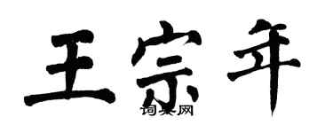翁闿运王宗年楷书个性签名怎么写