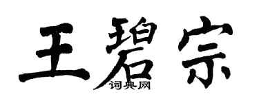翁闿运王碧宗楷书个性签名怎么写
