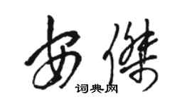 骆恒光安杰草书个性签名怎么写