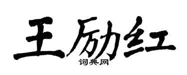 翁闿运王励红楷书个性签名怎么写