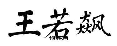 翁闿运王若飙楷书个性签名怎么写