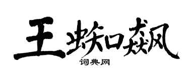 翁闿运王蜘飙楷书个性签名怎么写