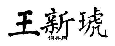翁闿运王新琥楷书个性签名怎么写