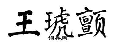 翁闿运王琥颤楷书个性签名怎么写