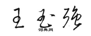 骆恒光王玉强草书个性签名怎么写