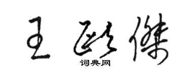 骆恒光王欧杰草书个性签名怎么写