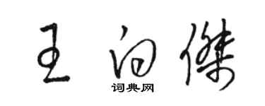 骆恒光王白杰草书个性签名怎么写