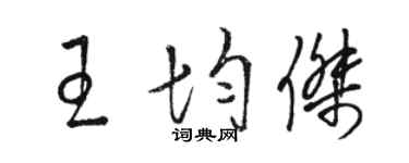 骆恒光王均杰草书个性签名怎么写