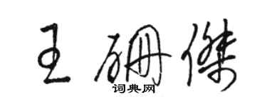 骆恒光王硼杰草书个性签名怎么写