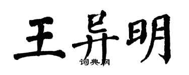 翁闿运王异明楷书个性签名怎么写
