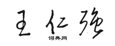 骆恒光王仁强草书个性签名怎么写
