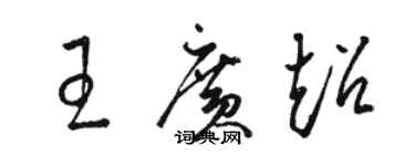 骆恒光王广超草书个性签名怎么写