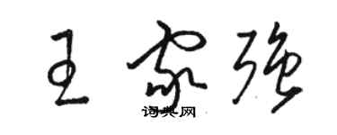 骆恒光王家强草书个性签名怎么写