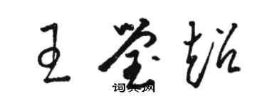 骆恒光王莹超草书个性签名怎么写