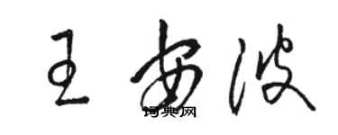 骆恒光王安波草书个性签名怎么写