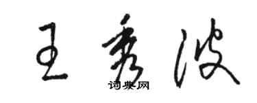 骆恒光王秀波草书个性签名怎么写