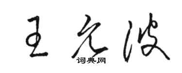 骆恒光王允波草书个性签名怎么写