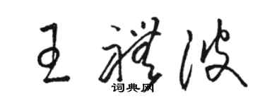 骆恒光王礼波草书个性签名怎么写