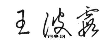 骆恒光王波霞草书个性签名怎么写