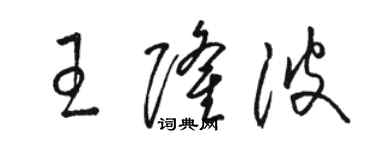 骆恒光王隆波草书个性签名怎么写