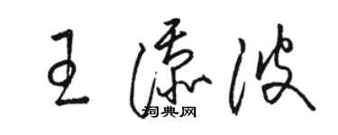 骆恒光王添波草书个性签名怎么写