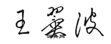 骆恒光王翼波草书个性签名怎么写