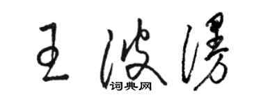 骆恒光王波漫草书个性签名怎么写