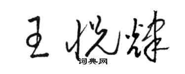 骆恒光王悦辉草书个性签名怎么写