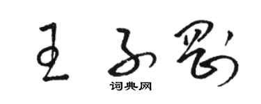 骆恒光王子刚草书个性签名怎么写