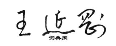 骆恒光王延刚草书个性签名怎么写
