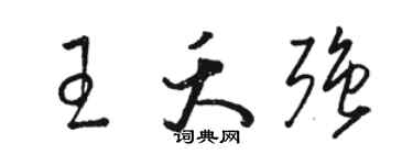 骆恒光王夭强草书个性签名怎么写