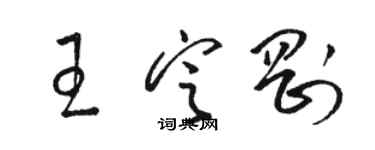 骆恒光王定刚草书个性签名怎么写