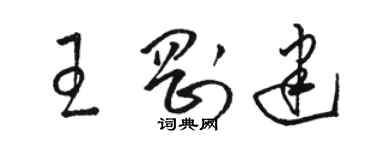 骆恒光王刚建草书个性签名怎么写
