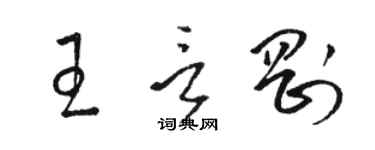 骆恒光王言刚草书个性签名怎么写