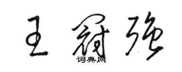 骆恒光王冠强草书个性签名怎么写