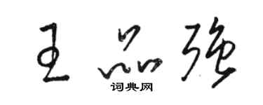 骆恒光王品强草书个性签名怎么写