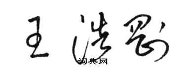骆恒光王浩刚草书个性签名怎么写