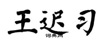 翁闿运王迟习楷书个性签名怎么写