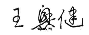 骆恒光王兴健草书个性签名怎么写