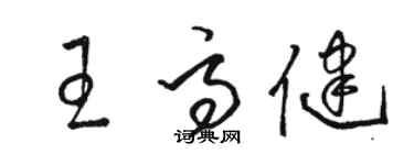 骆恒光王高健草书个性签名怎么写