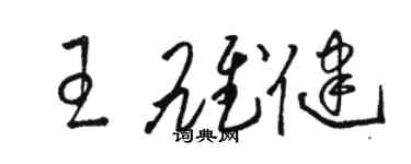 骆恒光王雄健草书个性签名怎么写