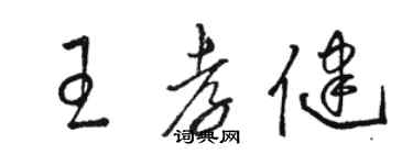 骆恒光王孝健草书个性签名怎么写