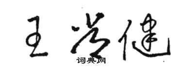 骆恒光王常健草书个性签名怎么写