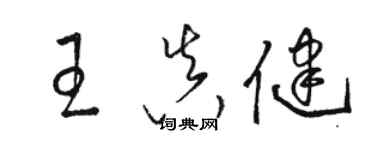 骆恒光王真健草书个性签名怎么写